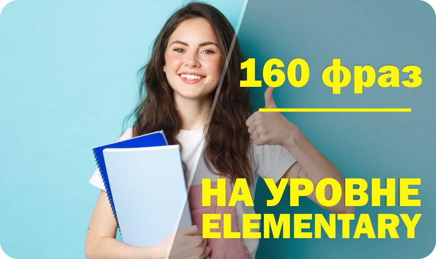 160 фраз, которые нужно знать на уровне Elementary - English Skills