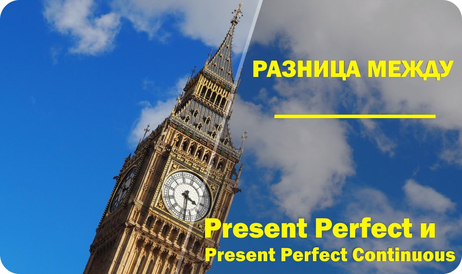 Present Perfect и Present Perfect Continuous: в чем разница? - English ...