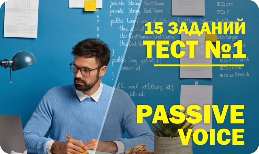 задания на passive voice 7 класс