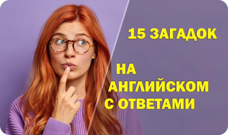 Загадки на английском языке с ответами - English Skills : Английский ...